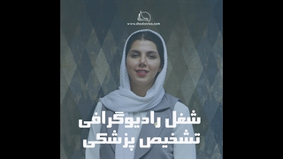 شغل رادیوگرافی تشخیص پزشکی