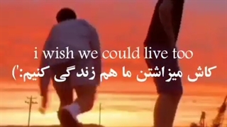 کاش میزاشتن ما هم زندگی کنیم