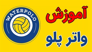 پکیج آموزش کامل ورزش واترپلو