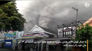 فوران «آتش‌فشان سِمِرو» در اندونزی