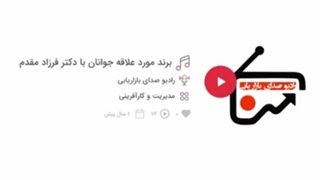 گفتگوی رادیو صدای بازاریابی با دکتر فرزاد مقدم روکش دندان