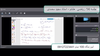 جلسه 14 ریاضی تیزهوشان هشتم- آموزشگاه 100 تمام