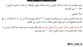 ریاضی نهم، فصل چهارم درس دوم، نماد علمی