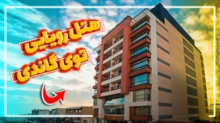 تهران ,لوکس ترین هتل تهران|معرفی هتل آپارتمان وزرا luxurious hotel in tehran