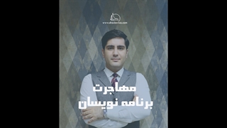 مهاجرت برنامه نویسان