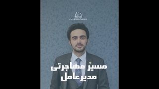 مسیر مهاجرتی مدیرعامل