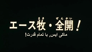 کمدی و ورزشی slam dunk قسمت 56 با زیرنویس چسبیده