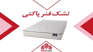 تشک رویال مدل فنر پاکتی