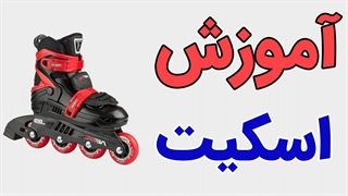 پکیج آموزش اسکیت سواری به صورت کامل