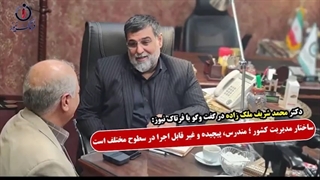 ساختار مدیریت کشور؛ مندرس، پیچیده و غیر قابل اجرا در سطوح مختلف می‌باشد