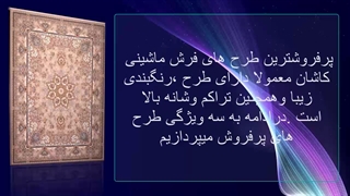 پرفروشترین طرح فرش ماشینی چیست؟