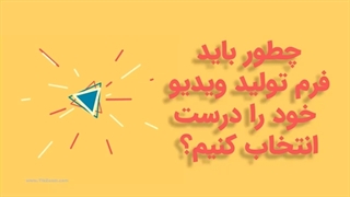 آموزش ویدیوسازی (بخش اول)  30 ایده و فرم ساخت ویدیو