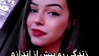 زندگی رو سخت نکن!