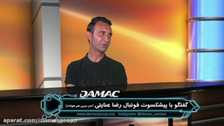 گفتگوی داماک با رضا عنایتی - damac