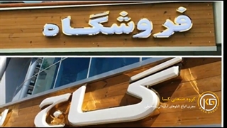 انواع تابلو چلنیوم برای مغازه و فروشگاه