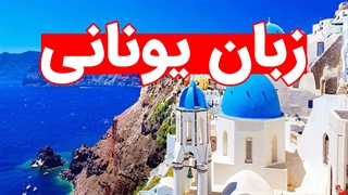 پکیج آموزش قدم به قدم زبان یونانی