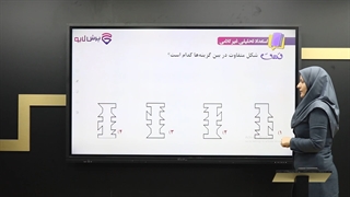 آموزش استعداد تحلیلی غیر‌کلامی ششم دبستان(تیزهوشان)  -پرش‌لایو