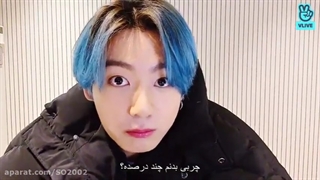ویلایو جونگ کوک 2021  Vlive JK( با زیرنویس فارسی چسبیده )