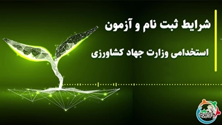 شرایط ثبت نام و آزمون استخدامی وزارت جهاد کشاورزی