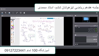 جلسه هفدهم ریاضی تیزهوشان ششم- آموزشگاه مجازی 100 تمام
