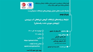 شرایط و پیامدهای ارتباطات گروهی ذی‌نفعان آب زیرزمینی