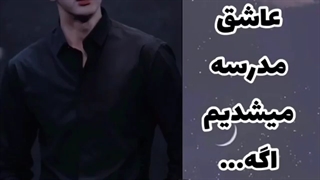 ما هم عاشق مدرسه میشدیم اگه،،،،،،،،،،،