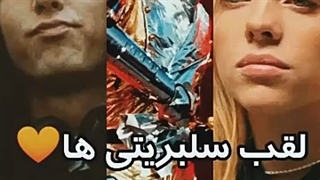 لقب سلبریتی ها♥️