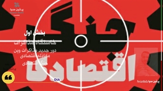 سخنان مهم خاستگاه مذاکرات و جنگ اقصادی و مذاکرات وین