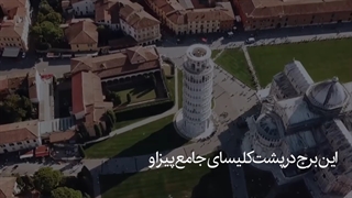برج پیزا