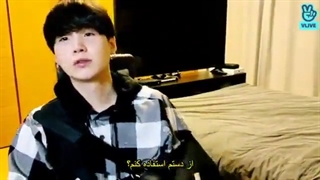 ویلایوشوگا ( با زیرنویس فارسی چسبیده ) Vlive Suga