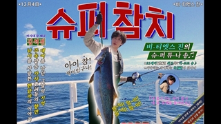 슈퍼 참치 by Jin آهنگ جـدید «سـوپرتـونا» از جـین بی تی اس منتشر شد ~