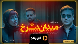 تیزر قسمت 13 میدان سرخ