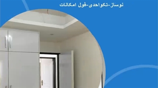 آپارتمان نوساز تکواحدی رشت