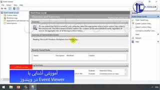 موضوع: آموزش آشنایى با Event viewer در ویندوز بخش اول قسمت سوم
