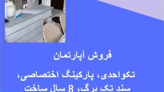 تکواحدی، پارکینگ اختصاصی، سند تک برگ، 8 سال ساخت در نیکمرام رشت