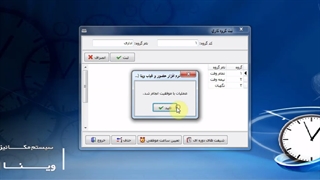 آموزش ثبت گروه های کاری و تنظیم شیفت ها در نرم افزار حضور و غیاب وینا (نسخه پایه)