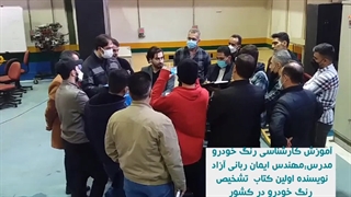 آموزش کارشناسی رنگ خودرو_مهندس ایمان ربانی آزاد