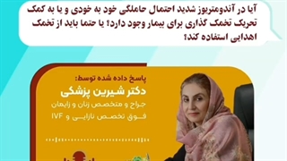 موضوع: سوال پاسخ داده شده توسط دکتر شیرین پزشکی قسمت سوم
