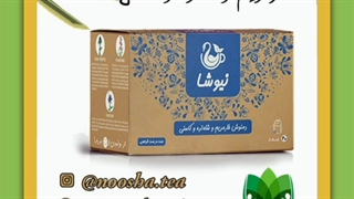 درمان و پاکسازی کبد چرب با دمنوش گیاهی نیوشا