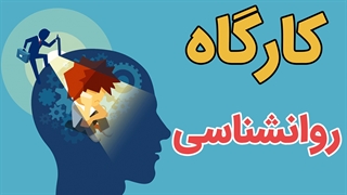 مجموعه کامل کارگاه و سمینارهای روانشناسی