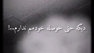 دیالوگ جنجالی و بسیار زیبا به نام  عصبی از مصطفی_عرب_ابادی