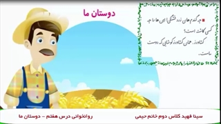 روان خوانی درس هفتم فارسی کلاس دوم - دوستان ما - سینا فهید