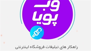راهکار های تبلیغات فروشگاه اینترنتی