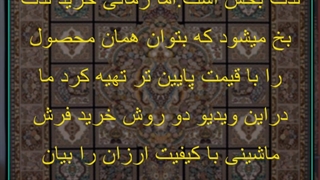 فرش ارزان از کجا تهیه کنم؟