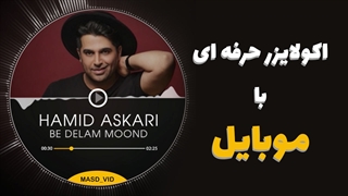 آموزش ساخت موزیک اکولایزر با موبایل - ساخت ویژولایزر با گوشی اندروید