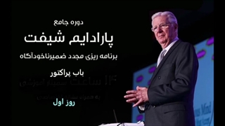 دوره جامع پارادایم شیفت روز اول(باب پراکتور)