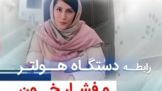 رابطه دستگاه هــولتـــر و فشار خــون