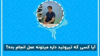 آیا کسی که تیروئید دارد میتواند عمل چاقی انجام دهد؟