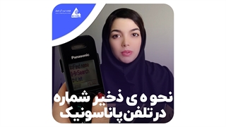 آموزش نحوه ذخیره شماره در تلفن ثابت