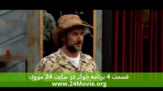 دانلود سریال جوکر قسمت 4 چهارم (برنامه رئالیتی‌ شو جوکر)